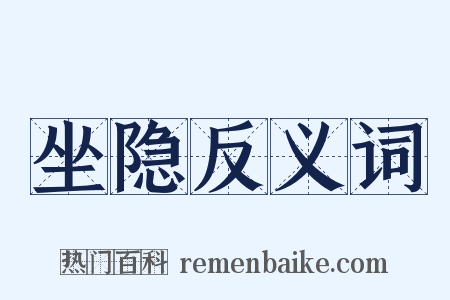 坐隐反义词是什么意思的图片